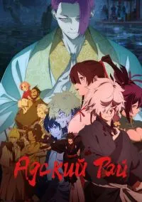 Адский рай (2023) - смотреть аниме сериал онлайн без регистрации LordFilm