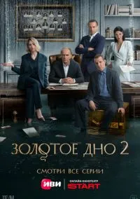 Золотое дно (2024) - смотреть сериал онлайн без регистрации LordFilm