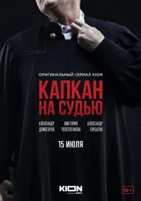 Капкан на судью (2022) - смотреть сериал онлайн без регистрации LordFilm