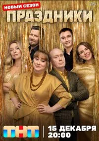 Праздники (2023) - смотреть сериал онлайн без регистрации LordFilm
