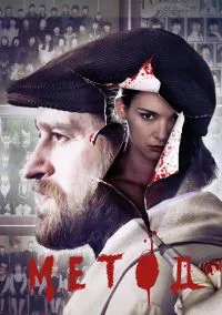 Метод (2015) - смотреть сериал онлайн без регистрации LordFilm