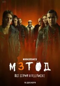 Метод 3 (2025) - смотреть сериал онлайн без регистрации LordFilm