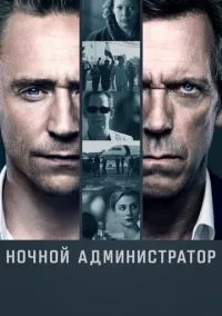 Ночной администратор (2016) - смотреть сериал онлайн без регистрации LordFilm