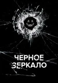 Чёрное зеркало (2011) - смотреть сериал онлайн без регистрации LordFilm