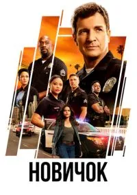 Новичок (2018) - смотреть сериал онлайн без регистрации LordFilm