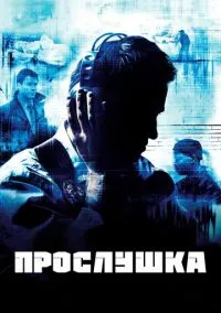 Прослушка (2002) - смотреть сериал онлайн без регистрации LordFilm