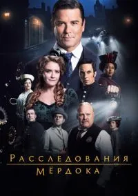 Расследования Мёрдока (2008) - смотреть сериал онлайн без регистрации LordFilm