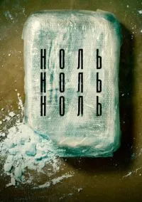 НольНольНоль (2019) - смотреть сериал онлайн без регистрации LordFilm