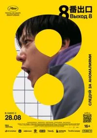 Выход 8 (2025) - смотреть фильм онлайн без регистрации LordFilm