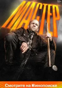 Мастер (2025) - смотреть фильм онлайн без регистрации LordFilm