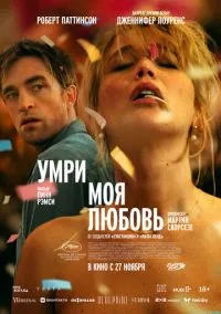 Умри, моя любовь (2025) - смотреть фильм онлайн без регистрации LordFilm