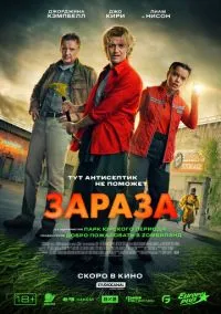 Зараза (2026) - смотреть фильм онлайн без регистрации LordFilm