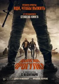 Долгая прогулка (2025) - смотреть фильм онлайн без регистрации LordFilm