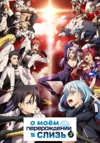 О моём перерождении в слизь (2018) - смотреть аниме сериал онлайн без регистрации LordFilm
