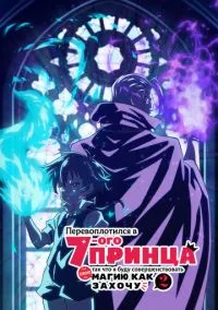 Перевоплотился в седьмого принца, так что я буду совершенствовать свою магию как захочу (2024) - смотреть аниме сериал онлайн без регистрации LordFilm