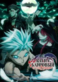 Рагна Багровый (2023) - смотреть аниме сериал онлайн без регистрации LordFilm