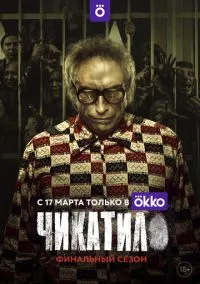 Чикатило (2020) - смотреть сериал онлайн без регистрации LordFilm