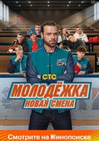 Молодёжка. Новая смена (2024) - смотреть сериал онлайн без регистрации LordFilm