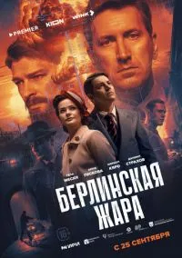 Берлинская жара (2025) - смотреть сериал онлайн без регистрации LordFilm