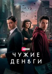 Чужие деньги (2025) - смотреть сериал онлайн без регистрации LordFilm
