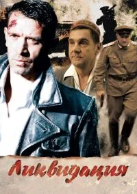 Ликвидация (2007) - смотреть сериал онлайн без регистрации LordFilm